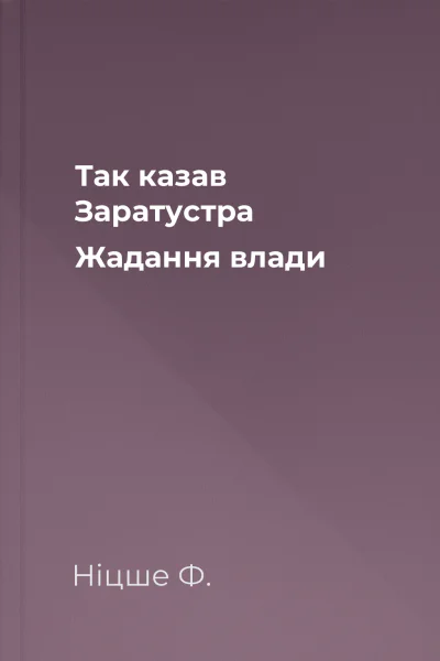 Так казав Заратустра Жадання влади
