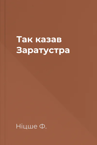 Так казав Заратустра