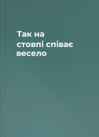 Так на стовпі співає весело