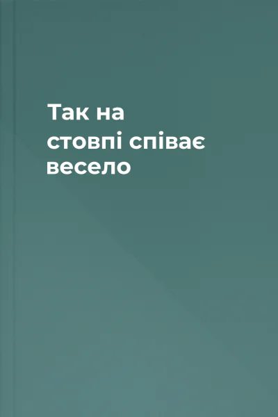 Так на стовпі співає весело