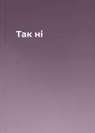 Так ні