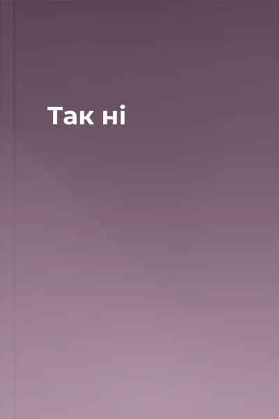 Так ні