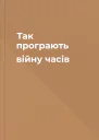 Так програють війну часів
