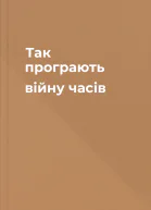 Так програють війну часів