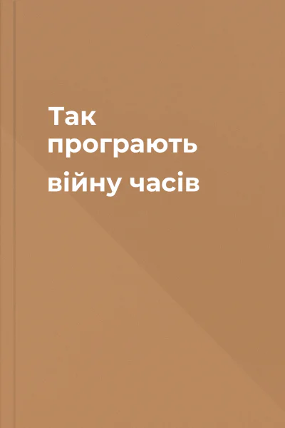 Так програють війну часів