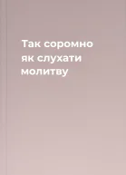 Так соромно як слухати молитву