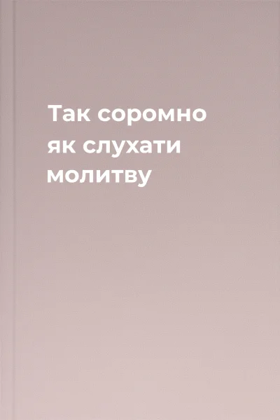 Так соромно як слухати молитву