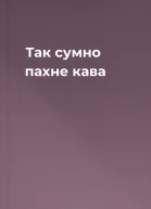 Так сумно пахне кава