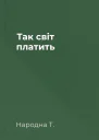 Так світ платить