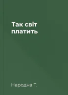 Так світ платить