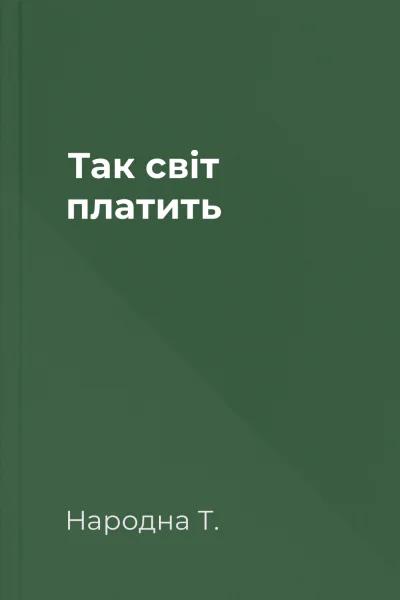 Так світ платить