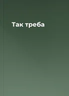 Так треба