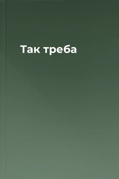 Так треба
