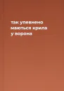 так упевнено маються крила у ворона
