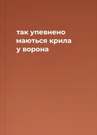 так упевнено маються крила у ворона