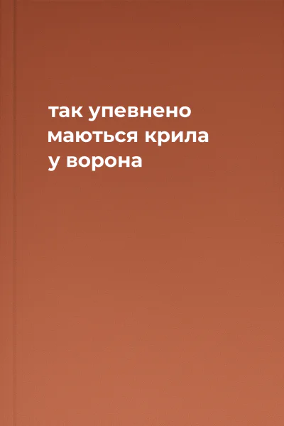 так упевнено маються крила у ворона