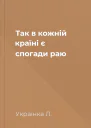 Так в кожній країні є спогади раю