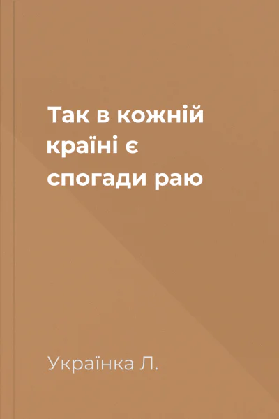 Так в кожній країні є спогади раю