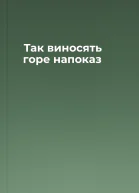 Так виносять горе напоказ