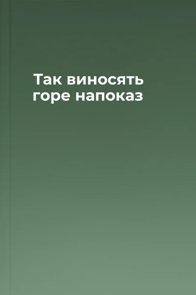 Так виносять горе напоказ