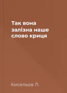Так вона залізна наше слово  криця