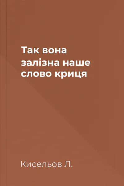 Так вона залізна наше слово  криця