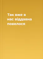 Так вже в нас віддавна повелося