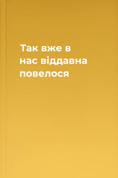 Так вже в нас віддавна повелося