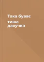 Така буває тиша давучка