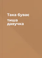 Така буває тиша давучка