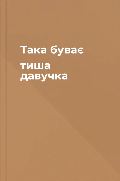 Така буває тиша давучка