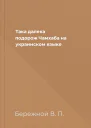 Така далека подорож Чамхаба на украинском языке