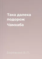 Така далека подорож Чамхаба