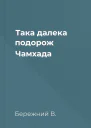 Така далека подорож Чамхада