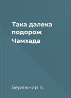 Така далека подорож Чамхада