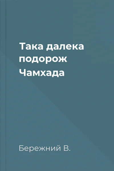 Така далека подорож Чамхада