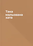 Така мальована хата