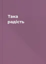 Така радість