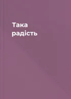 Така радість