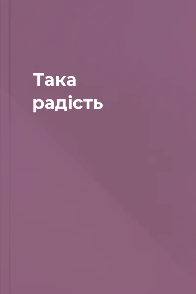 Така радість