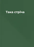 Така стріча