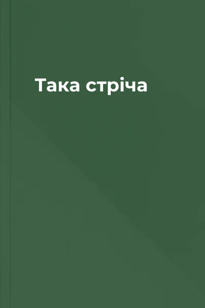 Така стріча