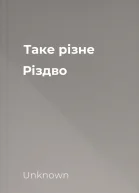 Таке різне Різдво