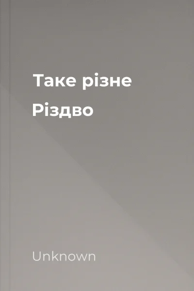 Таке різне Різдво Таке різне Різдво