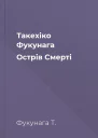 Такехіко Фукунага Острів Смерті 