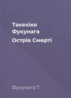Такехіко Фукунага Острів Смерті 