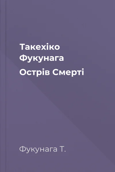 Такехіко Фукунага Острів Смерті 