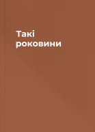 Такі роковини