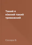Такий я ніжний такий тривожний