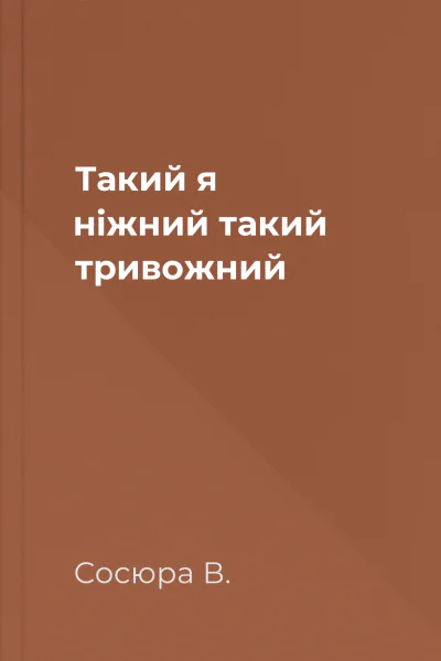 Такий я ніжний такий тривожний